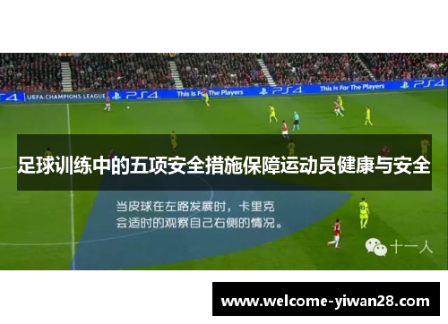 足球训练中的五项安全措施保障运动员健康与安全 足球训练中的五项安全措施保障运动员健康与安全