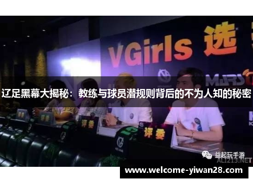 辽足黑幕大揭秘:教练与球员潜规则背后的不为人知的秘密 辽足黑幕大揭秘:教练与球员潜规则背后的不为人知的秘密
