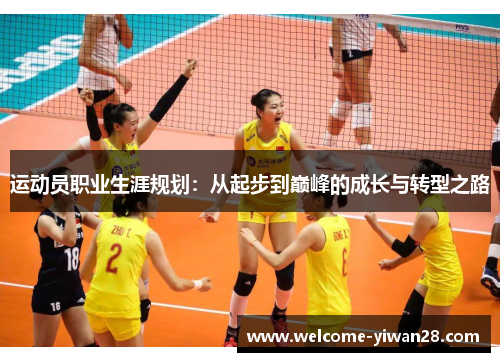 运动员职业生涯规划:从起步到巅峰的成长与转型之路 运动员职业生涯规划:从起步到巅峰的成长与转型之路