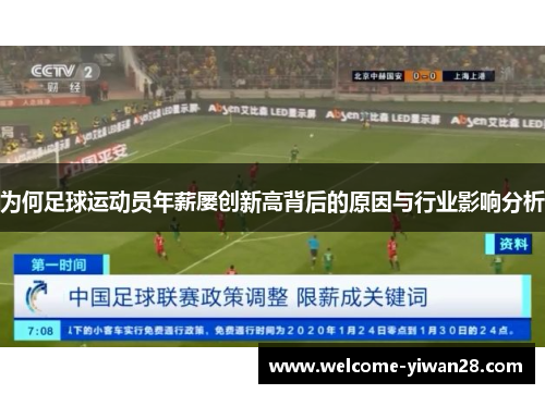 为何足球运动员年薪屡创新高背后的原因与行业影响分析 为何足球运动员年薪屡创新高背后的原因与行业影响分析