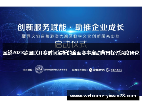 围绕2023欧国联开赛时间解析的全面赛事启动背景探讨深度研究