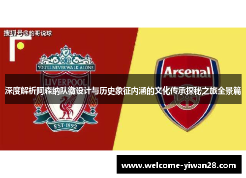 深度解析阿森纳队徽设计与历史象征内涵的文化传承探秘之旅全景篇
