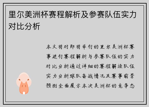 里尔美洲杯赛程解析及参赛队伍实力对比分析